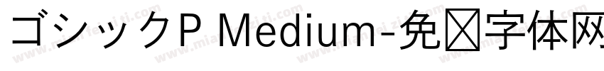 ゴシックP Medium字体转换